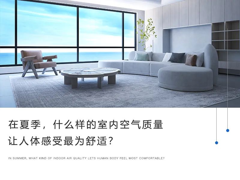 在夏季，什么樣的室內(nèi)空氣質(zhì)量讓人體感受最為舒適？